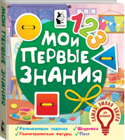 Мои первые знания | Иванова - Самая умная книга для малышей - АСТ - 9785171177447