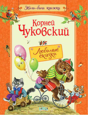 Корней Чуковский Любимые сказки | Чуковский - Жили-были книжки - Вако - 9785001321514