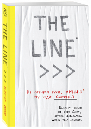 THE LINE. Блокнот-вызов от Кери Смит, автора бестселлера "Уничтожь меня!" (новые задания внутри) | Смит Кери - Блокноты для счастливых людей. Мировой бестселлер - Бомбора (Эксмо) - 9785041107703