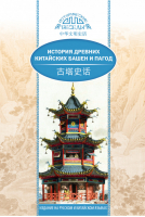 История древних китайских башен и пагод | Ван Кай - Исторические беседы (билингва) - Шанс - 9785906892706