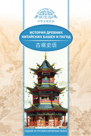 История древних китайских башен и пагод | Ван Кай - Исторические беседы (билингва) - Шанс - 9785906892706