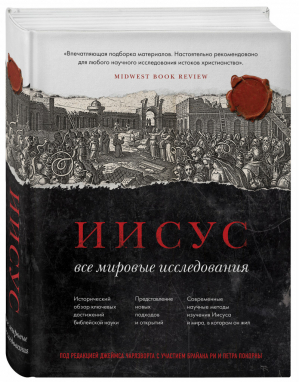 Иисус: Все мировые исследования | Завалов Холмогорова - Религии, которые правят миром - Эксмо - 9785699758807