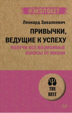 Привычки, ведущие к успеху. Получи все возможные бонусы от жизни | Завалкевич Леонард - #экопокет - Питер - 9785446119318