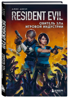 Resident Evil. Обитель зла игровой индустрии | Аниэл Алекс - Легендарные компьютерные игры - Бомбора (Эксмо) - 9785041219055