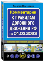 Комментарии к Правилам дорожного движения РФ на 1 марта 2023 года - 9785041787301