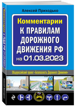 Комментарии к Правилам дорожного движения РФ на 1 марта 2023 года - 9785041787301