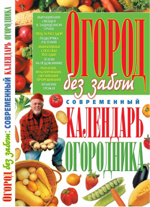 Огород без забот Современный календарь огородника | Вадченко - БАО - 9789663385952