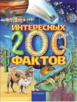 200 интересных фактов | Артемова - Отдельные издания - Росмэн - 9785353017592