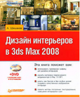 Дизайн интерьеров в 3ds Max 2008   DVD | Шишанов - ...на компьютере - Питер - 9785388000804
