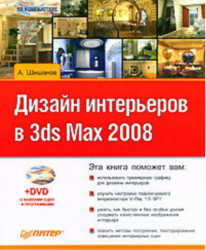 Дизайн интерьеров в 3ds Max 2008   DVD | Шишанов - ...на компьютере - Питер - 9785388000804