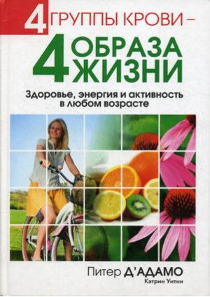4 группы крови - 4 образа жизни | Д'Адамо - Здоровье в любом возрасте - Попурри - 9789851517745