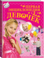 Первая энциклопедия для девочек | Чайка - Энциклопедии для девочек - Харвест - 9785170805099