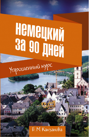 Немецкий за 90 дней Упрощенный курс | Какзанова - За 90 дней - АСТ - 9785170821747