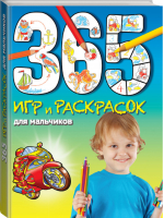 365 игр и раскрасок для мальчиков | Голубева - 365 игр и раскрасок для дошколят - Эксмо - 9785699702978