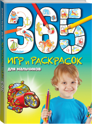 365 игр и раскрасок для мальчиков | Голубева - 365 игр и раскрасок для дошколят - Эксмо - 9785699702978