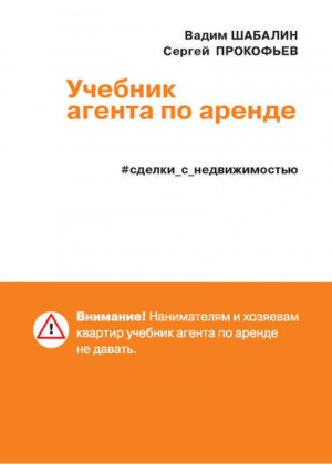 Сделки с недвижимостью Учебник агента по аренде | Шабалин - Сделки с недвижимостью - Омега - 9785921600935