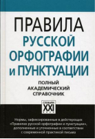 Правила русской орфографии и пунктуации | Лопатин - Справочники русского языка - АСТ-Пресс - 9785462009303