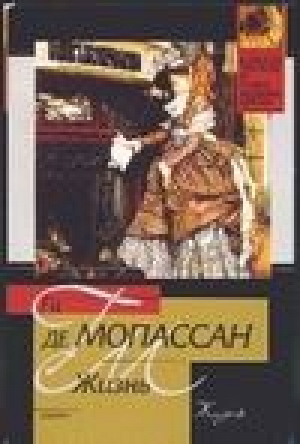 Жизнь | Мопассан - Классическая и современная проза - АСТ - 5170199104