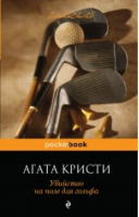 Убийство на поле для гольфа | Кристи - Pocket Book - Эксмо - 9785699831135