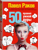 50 правил умной дуры | Раков - Карманный тренинг - АСТ - 9785170948093