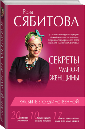 Секреты умной женщины Как быть его единственной | Сябитова - Звезда тренинга - АСТ - 9785170952632