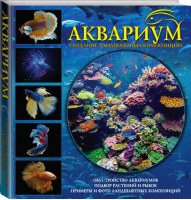 Аквариум Создание ландшафтных композиций Примеры и рекомендации | Амано - Аквариум - АСТ - 9785170970032