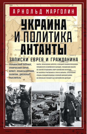 Украина и политика Антанты Запсиски еврея и гражданина | Марголин - Всемирная история - Центрполиграф - 9785227065964