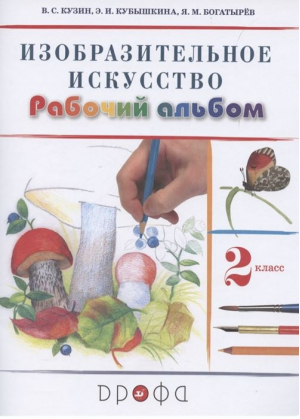 Изобразительное искусство 2 класс Рабочий альбом | Кузин - РИТМ (Развитие. Индивидуальность. Творчество. Мышление) - Дрофа - 9785358187245