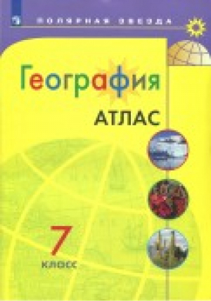 География 7 класс Атлас | Есипова - Полярная звезда - Просвещение - 9785090528283