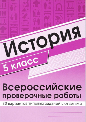 История 5 класс Всероссийская проверочная работа (ВПР) 30 вариантов типовых заданий с ответами | Яковлева - Всероссийская проверочная работа (ВПР) - Сфера - 9785994918913