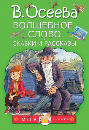 Волшебное слово Сказки и рассказы | Осеева - Моя книжка - АСТ - 9785171073640