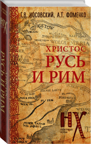 Христос Русь и Рим | Носовский Фоменко - Новая хронология - АСТ - 9785171073343