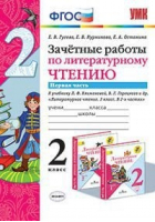 Литературное чтение 2 класс Зачетные работы к учебнику Климановой Часть 1 | Гусева - Учебно-методический комплект УМК - Экзамен - 9785377132929