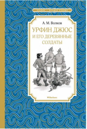 Урфин Джюс и его деревянные солдаты | Волков - Чтение - лучшее учение - Махаон - 9785389159723