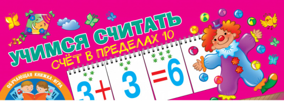 Учимся считать Счёт в пределах 10 | Дмитриева - Обучающая книжка-игра - АСТ - 9785171141363