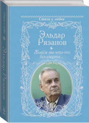 Живём мы что-то без азарта... | Рязанов - Стихи о любви - Времена (АСТ) - 9785171176075