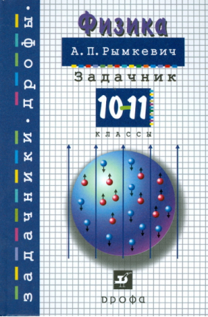 Физика 10-11 классы Задачник | Рымкевич - Задачники Дрофы - Дрофа - 9785090788045