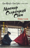 Мистер Солнечный Свет. Вторая часть | Ким Ынсук Ким Суен - Лучшие дорамы - АСТ - 9785171374563