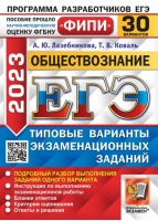 ЕГЭ 2023 Обществознание. 30 вариантов. Типовые варианты экзаменационных заданий | Лазебникова Анна Юрьевна Коваль Татьяна Викторовна - ОГЭ Одобрено ФИПИ - Экзамен - 9785377186847