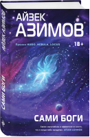 Сами боги | Азимов Айзек - Гроссмейстер фантастики - Эксмо - 9785041727161