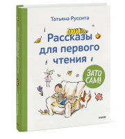 Зато сам! Рассказы для первого чтения | Руссита Татьяна - Зато сам. Первые книги для чтения - Манн, Иванов и Фербер - 9785001958611