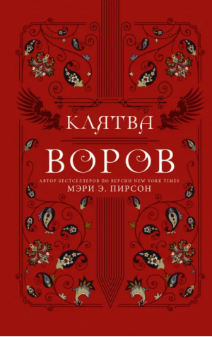 Клятва воров | Пирсон Мэри Э. - Mainstream. Фэнтези - АСТ - 9785171465957