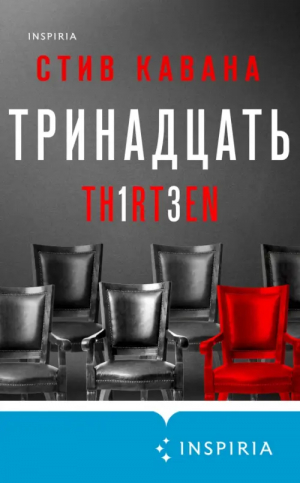 Тринадцать | Кавана Стив - Tok. Национальный бестселлер. Британия - Inspiria - 9785041789893