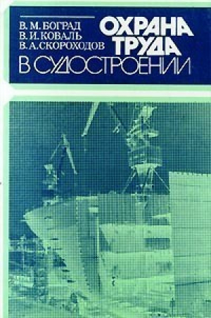 Охрана труда в судостроении | Боград - Судостроение - 9785735504053