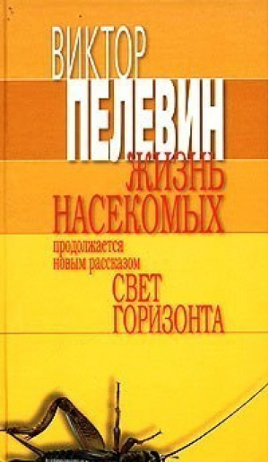 Жизнь насекомых избранные произведения | Пелевин - Книги Виктора Пелевина - Эксмо - 9785699062171