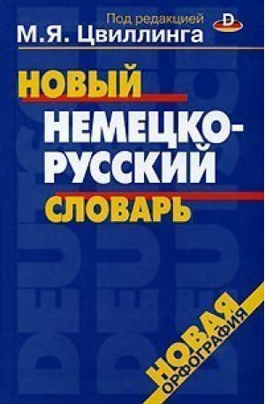 Новый немецко-русский словарь 40 тыс | Цвиллинг - Оникс - 9785488008328