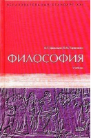 Философия Учебник | Данильян - Образовательный стандарт ХХI - Эксмо - 9785699087754