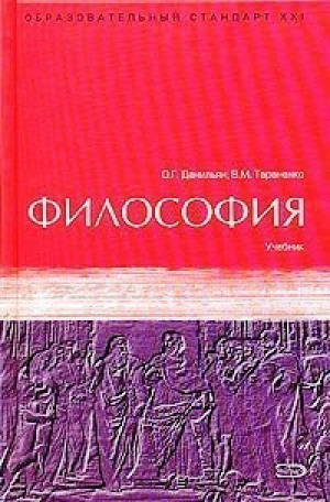 Философия Учебник | Данильян - Образовательный стандарт ХХI - Эксмо - 9785699087754