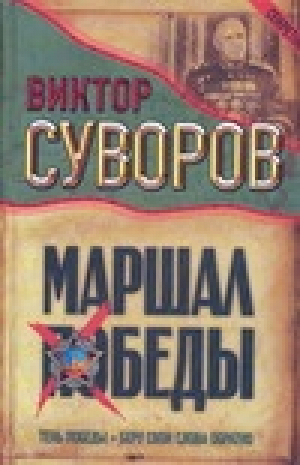 Маршал Победы Тень Победы Беру свои слова обратно | Суворов - Совершенно секретно - АСТ - 9789660902466