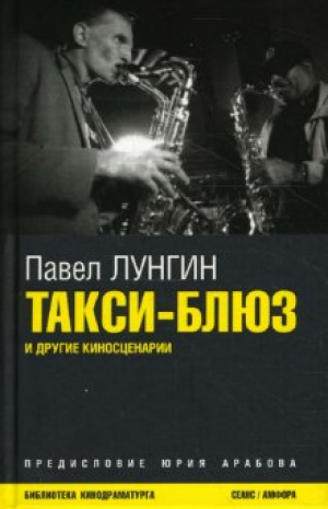 Такси-блюз | Лунгин - Библиотека кинодраматурга - Амфора - 9785367007466